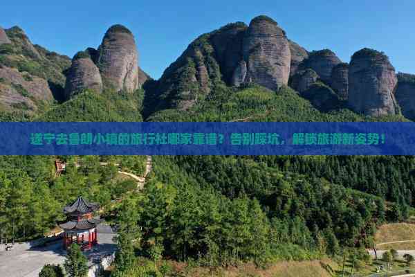 遂宁去鲁朗小镇，如何选靠谱旅行社？避坑指南+超实用经验