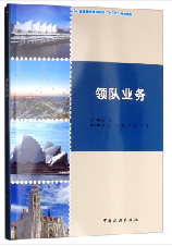 全国重点旅游院校“十三五”规划教材 领队业务与旅游业务深度解析