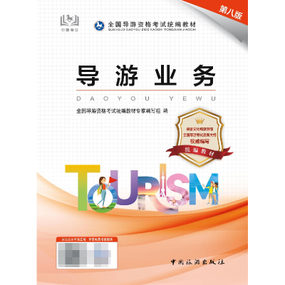 《导游业务》素养塑造与系统能力融合 基于旅游教育出版社教材的知识体系解构