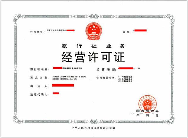 旅游业务经营许可证办理全攻略 必备手续与流程详解
